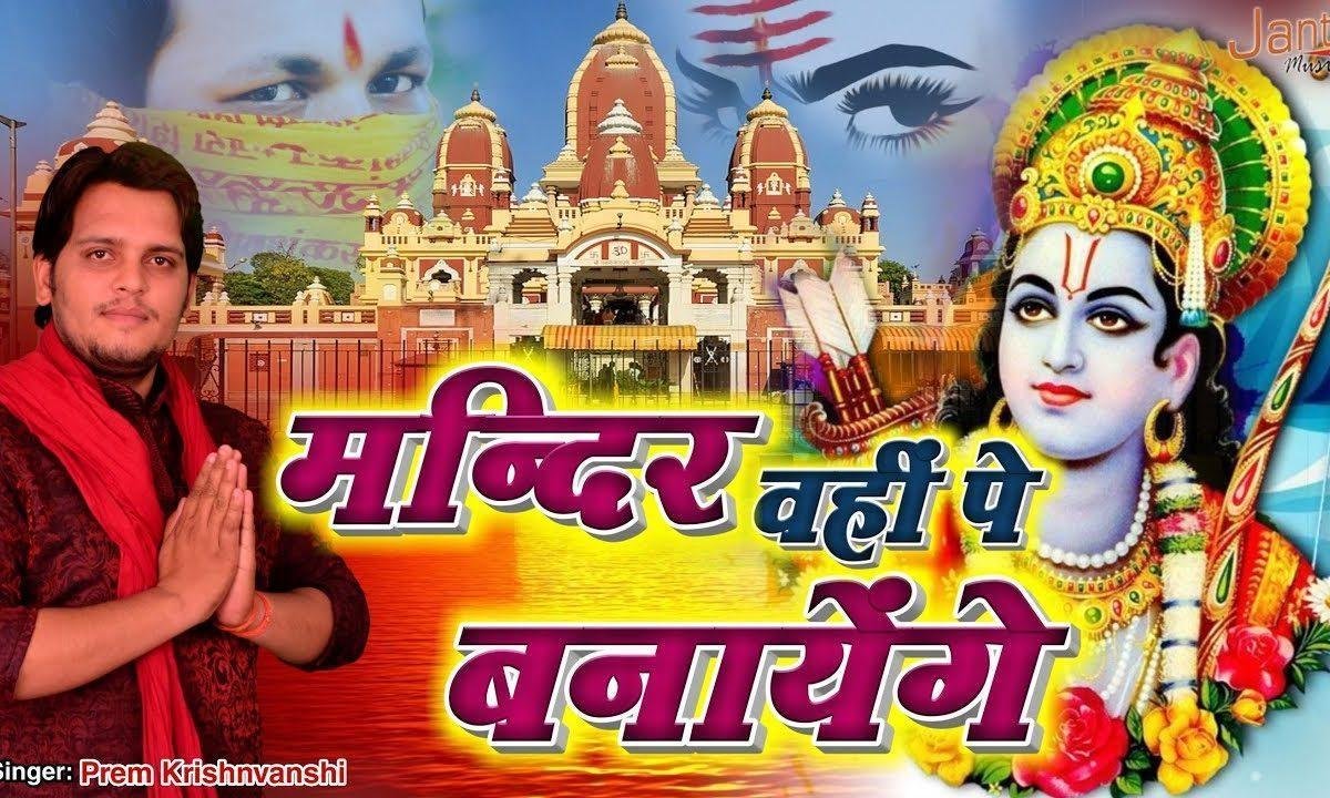 यहा राम जन्मे मंदिर वही पे बनायेगे | Lyrics, Video | Raam Bhajans