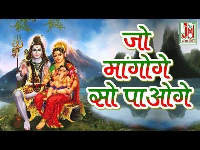 जो मांगोगे सो पाओगे | Lyrics, Video | Shiv Bhajans