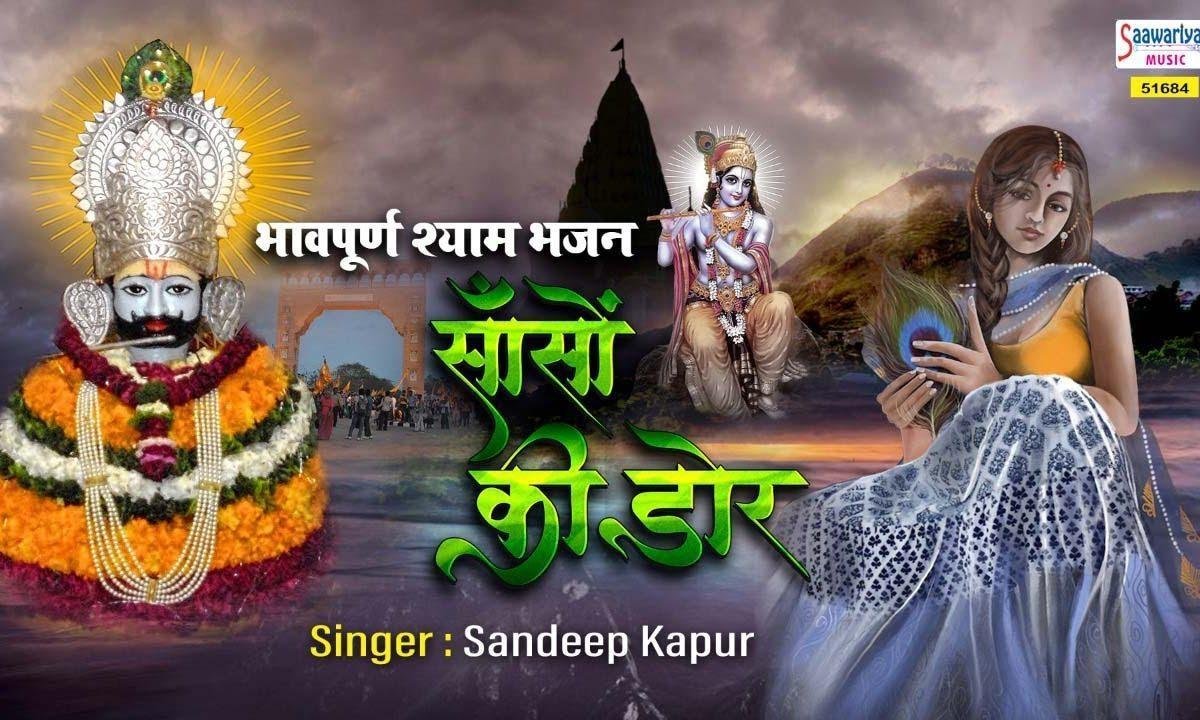 देदो दर्शन श्याम मुझको मेरे दिन थोड़े | Lyrics, Video | Khatu Shaym Bhajans