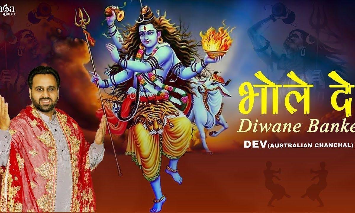 भोले दे दीवाने बन के | Lyrics, Video | Shiv Bhajans