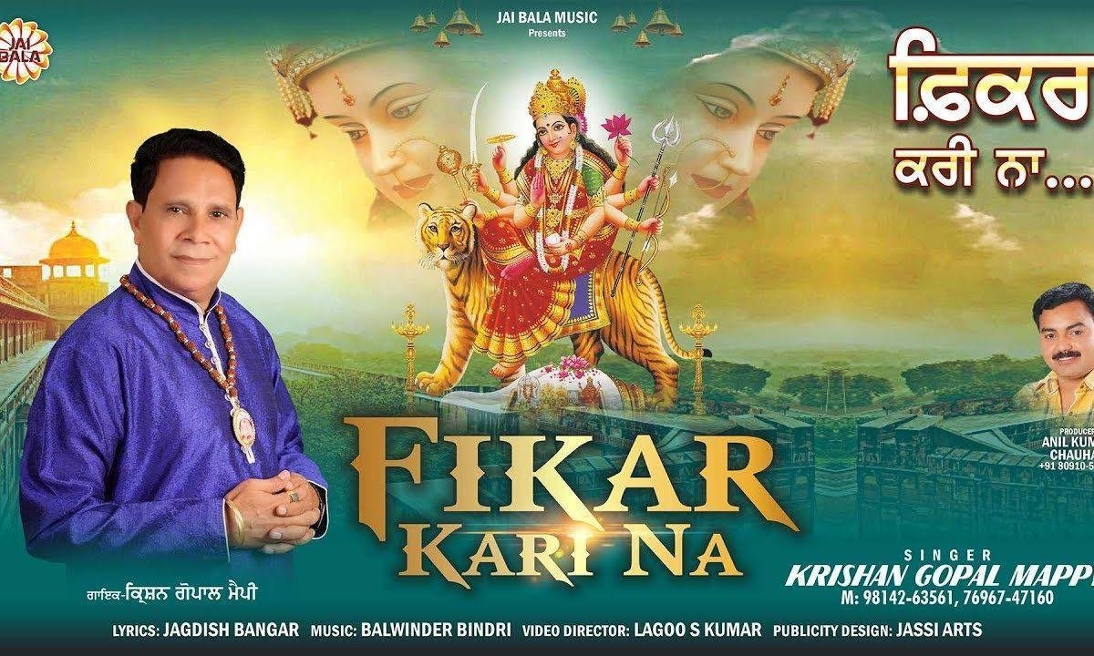 माँ जाने सारा हाल कोई फिकर करी न | Lyrics, Video | Durga Bhajans