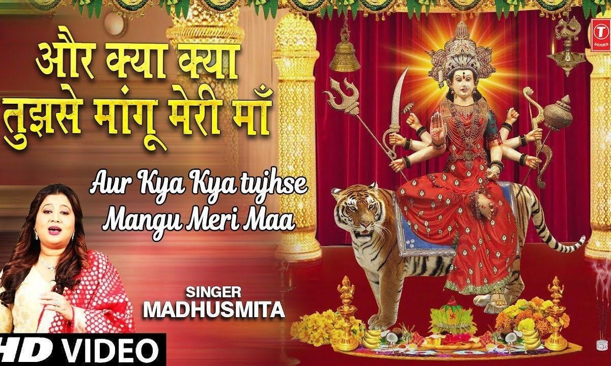 और क्या क्या तुझसे मांगो मेरी माँ | Lyrics, Video | Durga Bhajans