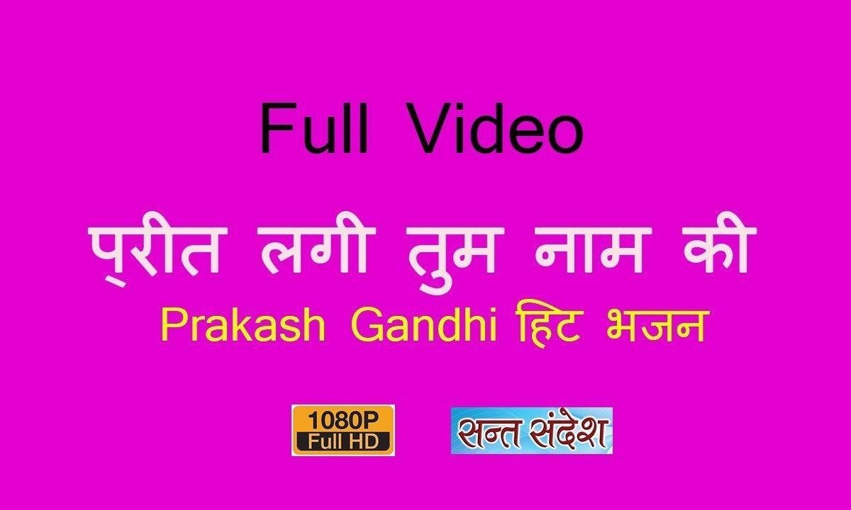 प्रीति लगी तुम नाम की | Lyrics, Video | Krishna Bhajans