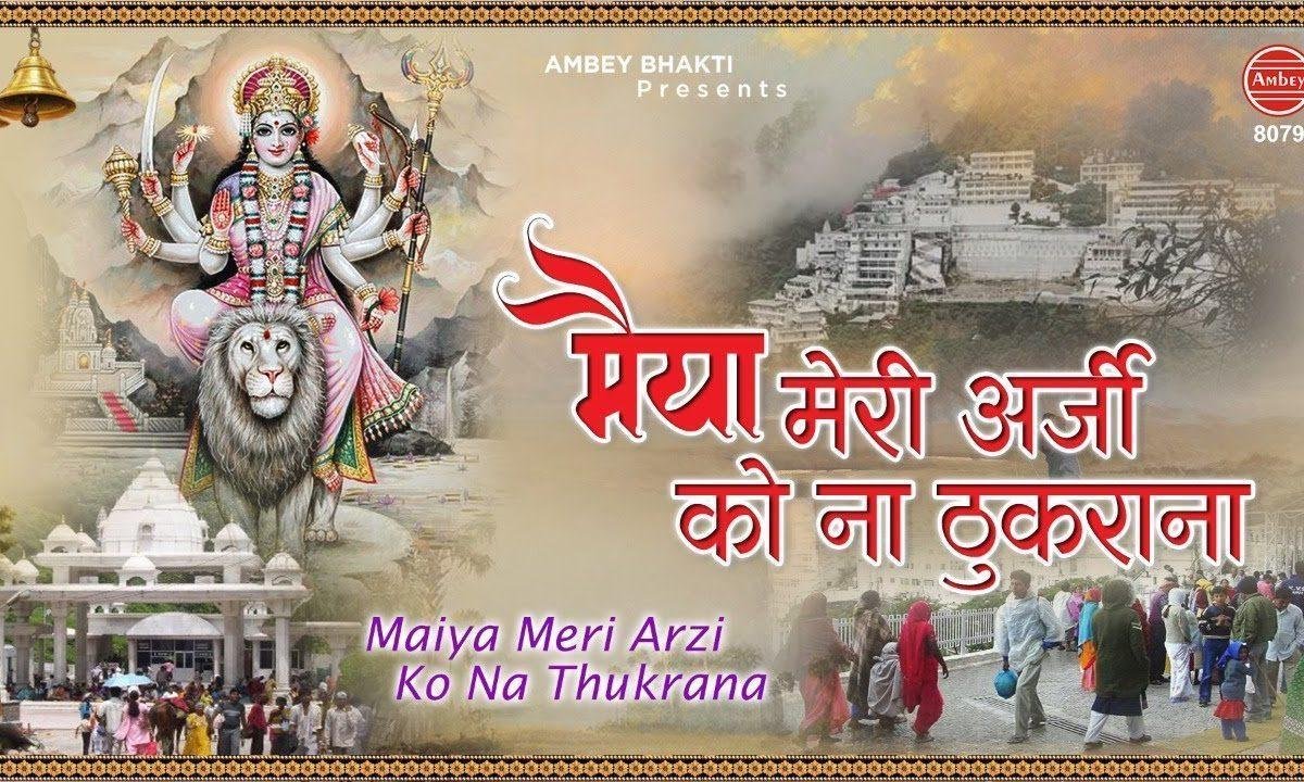 मैया मेरी अर्ज़ी को ना ठुकराना | Lyrics, Video | Durga Bhajans
