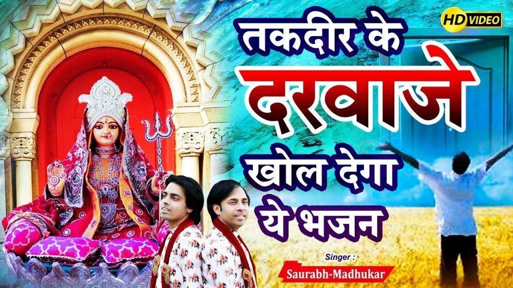 मेरी झुँझन वाली माँ बदल ती तकदीरे | Lyrics, Video | Durga Bhajans