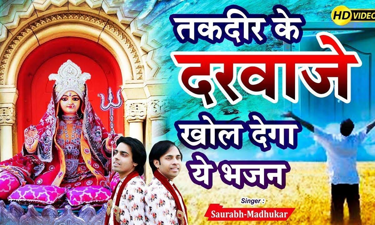 मेरी झुँझन वाली माँ बदल ती तकदीरे | Lyrics, Video | Durga Bhajans