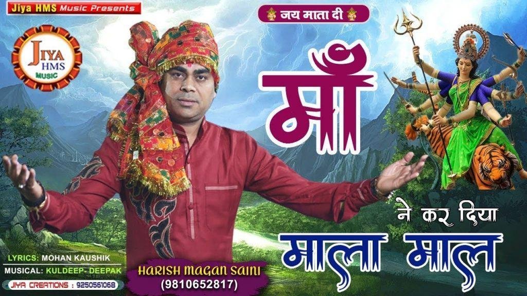 माँ ने कर दिया माला माल | Lyrics, Video | Durga Bhajans