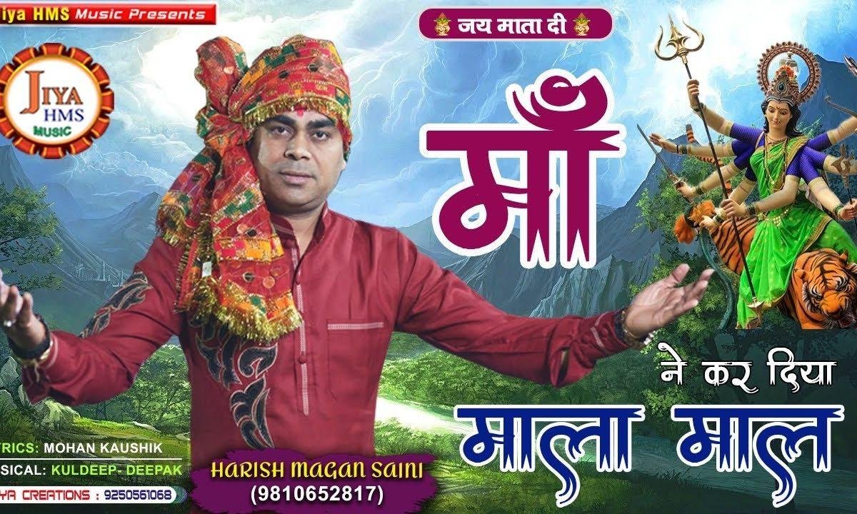 माँ ने कर दिया माला माल | Lyrics, Video | Durga Bhajans