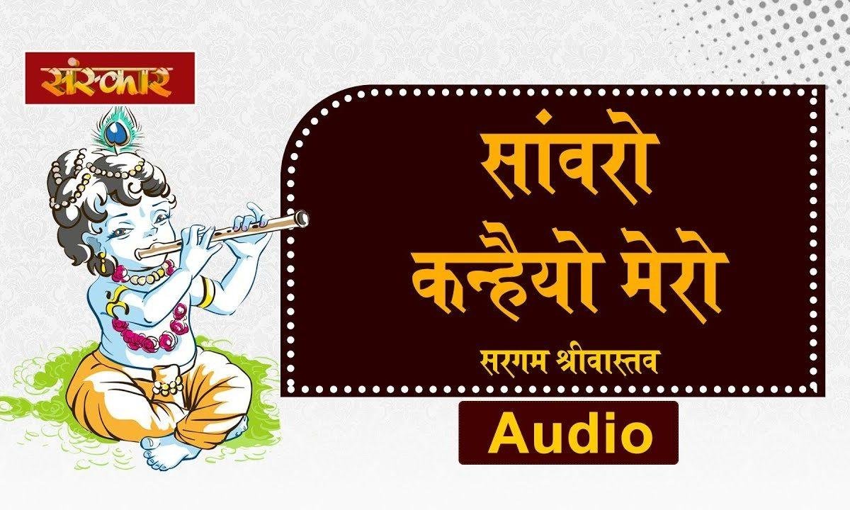 सांवरो कन्हैया मेरो मन में वसो है | Lyrics, Video | Krishna Bhajans