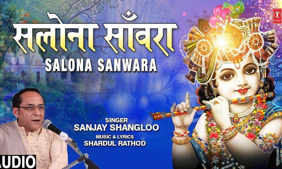 सलोना संवारा नैना मिला कर दिल ले गया | Lyrics, Video | Krishna Bhajans