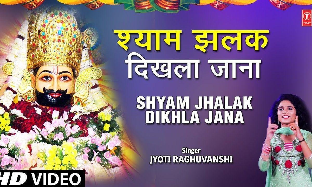 बस इक झलक दिख जा जाना | Lyrics, Video | Khatu Shaym Bhajans