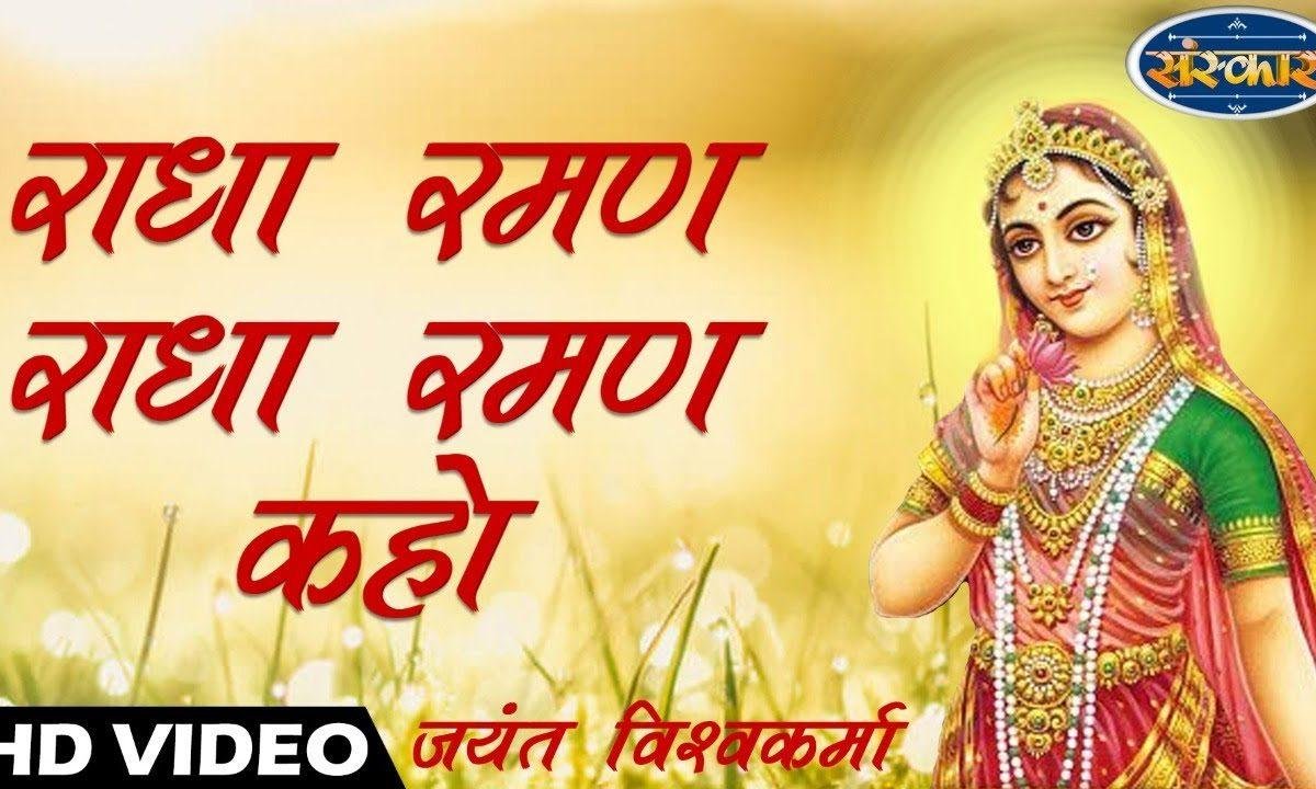 राधा रमण राधा रमण राधा रमण कहो | Lyrics, Video | Krishna Bhajans