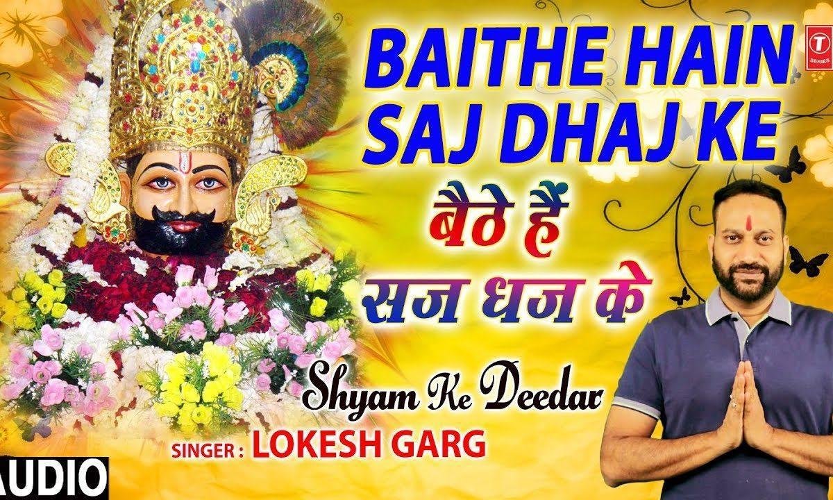 बैठे है सझ धज के हां देखो जी खाटू वाले | Lyrics, Video | Khatu Shaym Bhajans