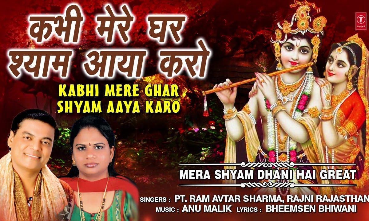 कभी मेरे घर श्याम आया करो | Lyrics, Video | Krishna Bhajans