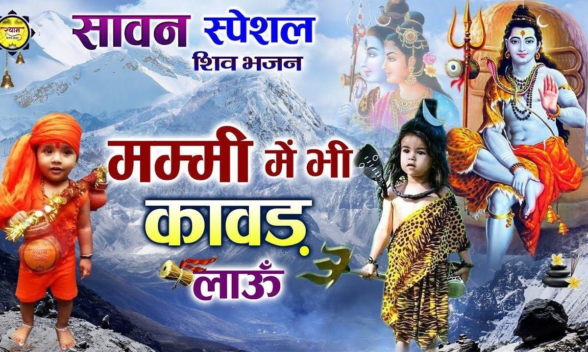 मम्मी मैं भी कावड़ लाऊ हरिद्वार की राह में | Lyrics, Video | Shiv Bhajans