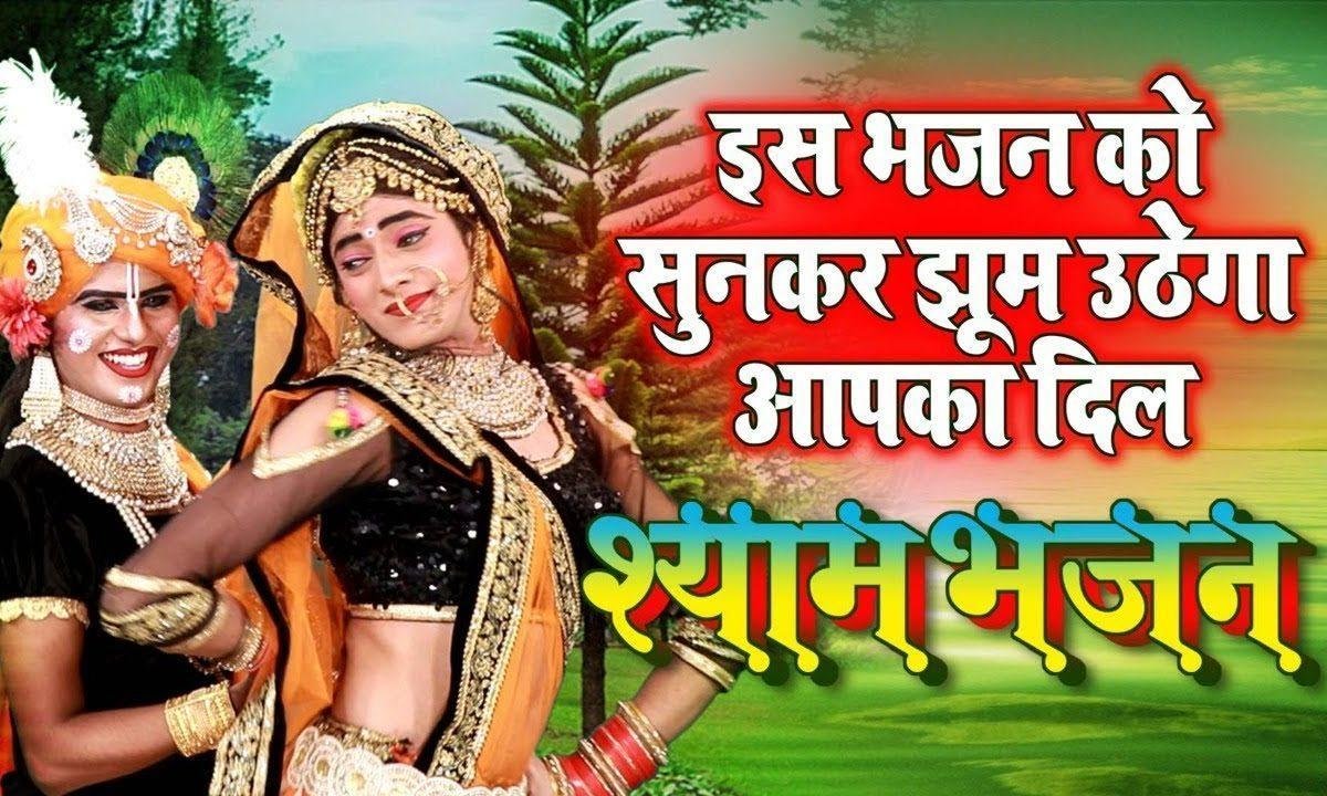 राधा का मन मोह लियो रे | Lyrics, Video | Krishna Bhajans