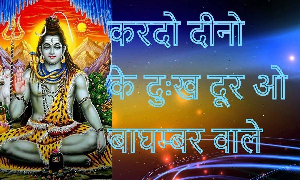 करदो दीनो के दुःख दूर ओ बाघम्बर वाले | Lyrics, Video | Shiv Bhajans