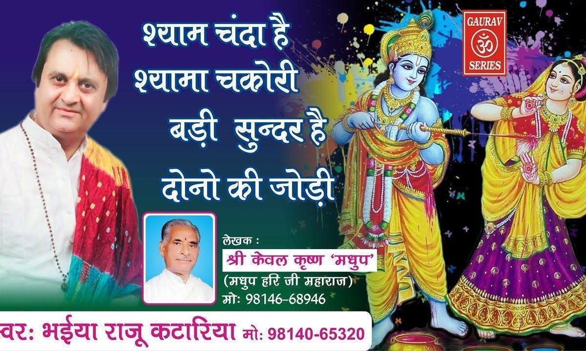 श्याम चंदा है श्यामा चकोरी बड़ी सुंदर है दोनों की जोड़ी | Lyrics, Video | Krishna Bhajans