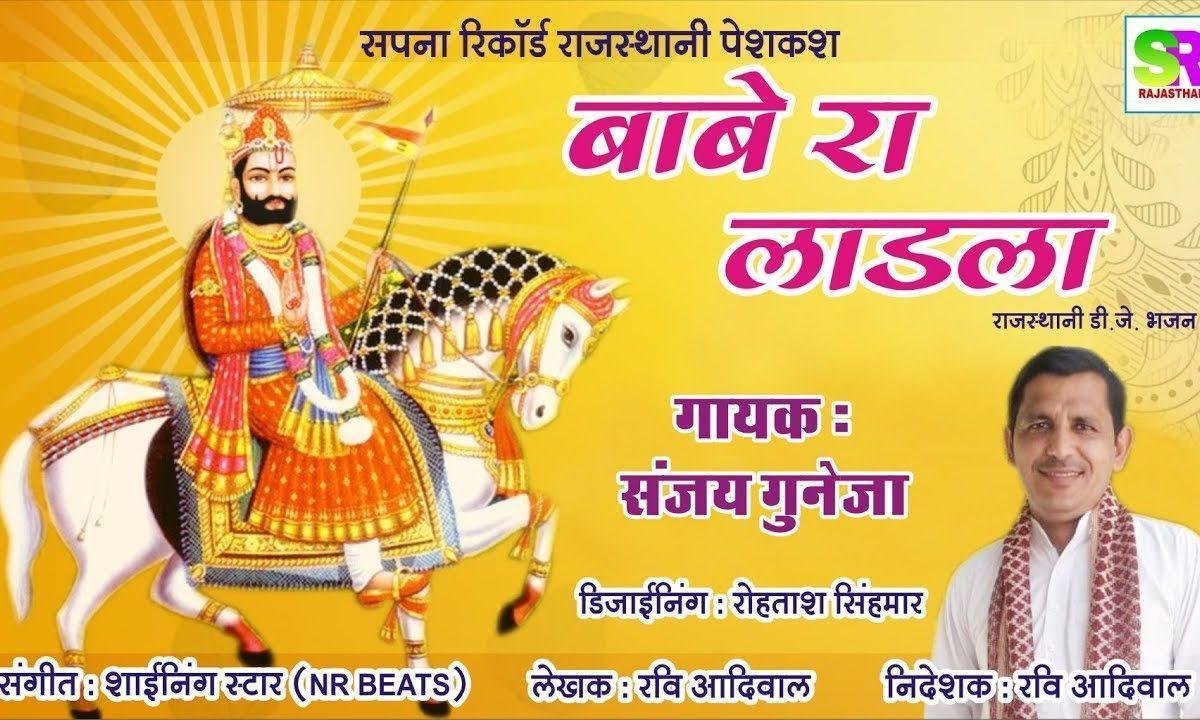 बाबे रा लाडला चाल्या बाबे रै | Lyrics, Video | Miscellaneous Bhajans