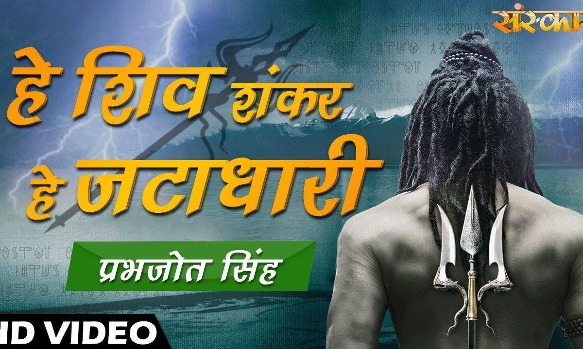 हे शिव शंकर हे जटा धारी | Lyrics, Video | Shiv Bhajans