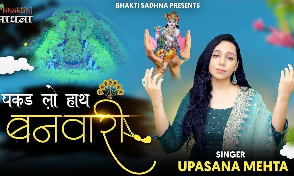 अब तो कर दो कृपा बनवारी | Lyrics, Video | Krishna Bhajans