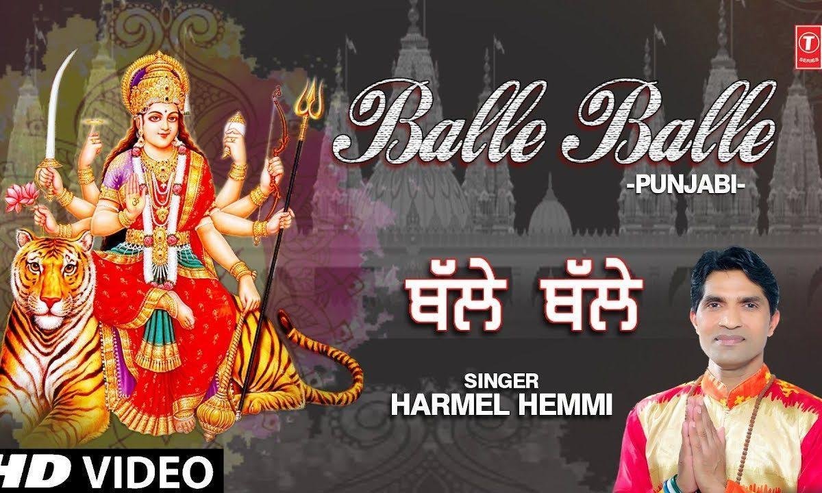 झण्ड़ेयावली ने चरनी लाया बल्ले बल्ले हो गई है | Lyrics, Video | Durga Bhajans