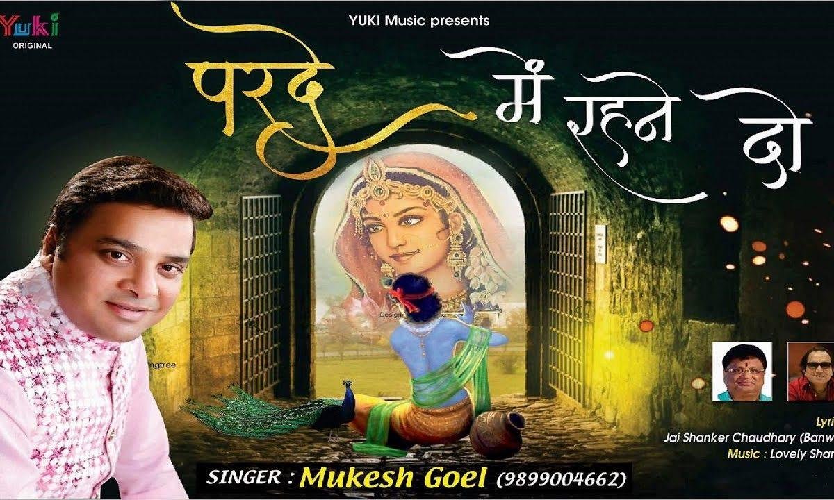 परदे में रहने दो पर्दा ना हटाओ | Lyrics, Video | Krishna Bhajans