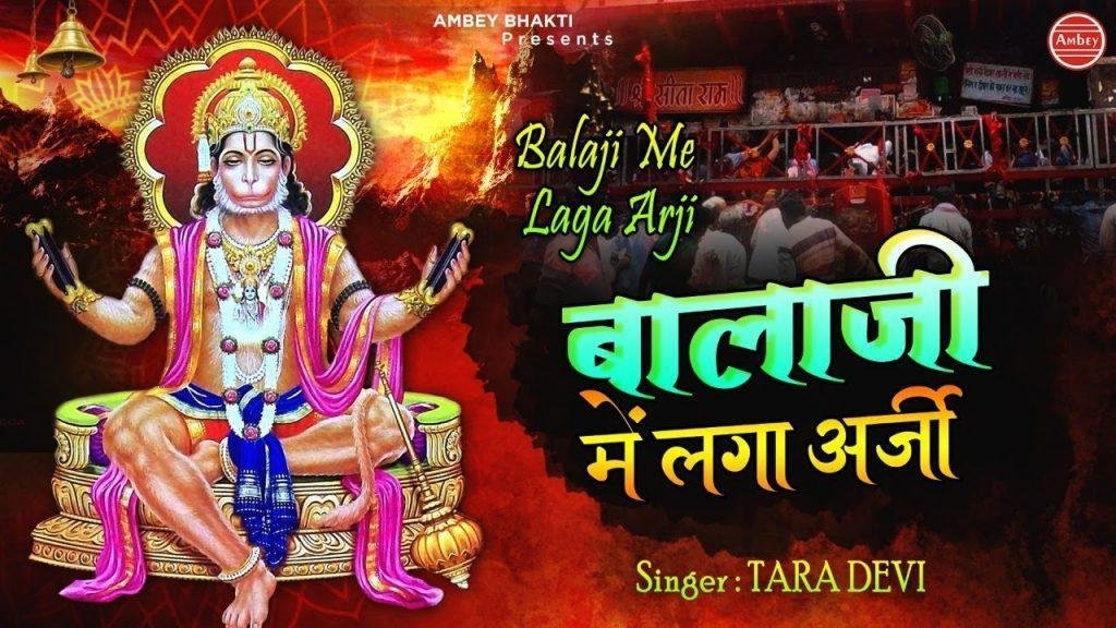 बाला जी के धाम में लगा अर्जी | Lyrics, Video | Hanuman Bhajans