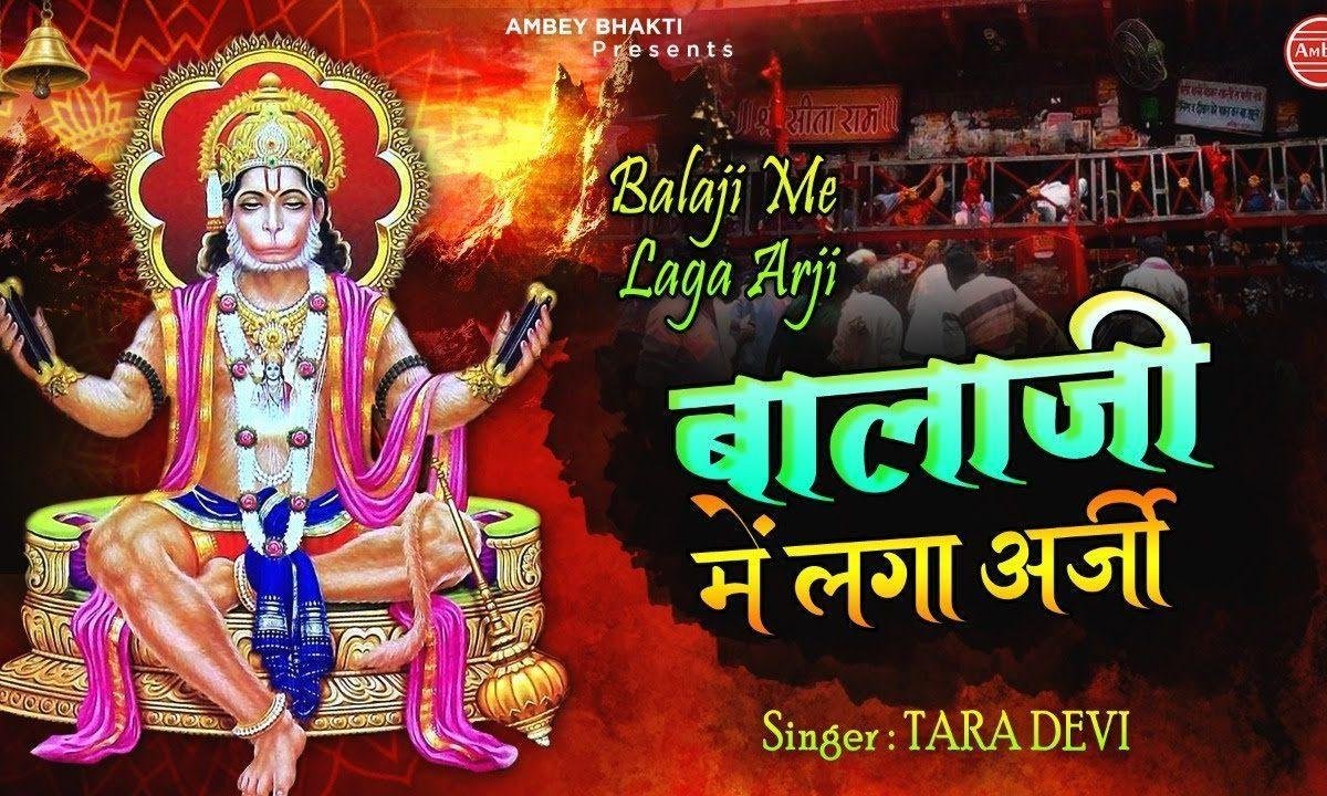 बाला जी के धाम में लगा अर्जी | Lyrics, Video | Hanuman Bhajans