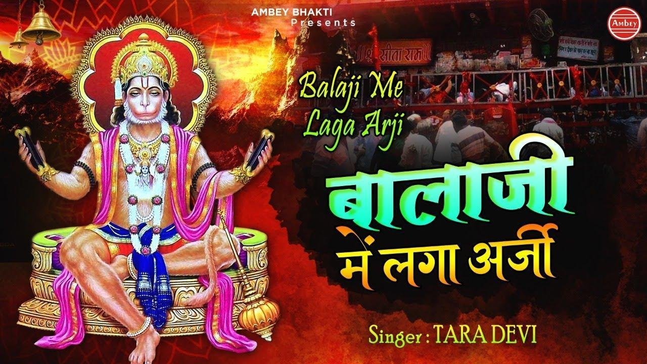 बाला जी के धाम में लगा अर्जी | Lyrics, Video | Hanuman Bhajans