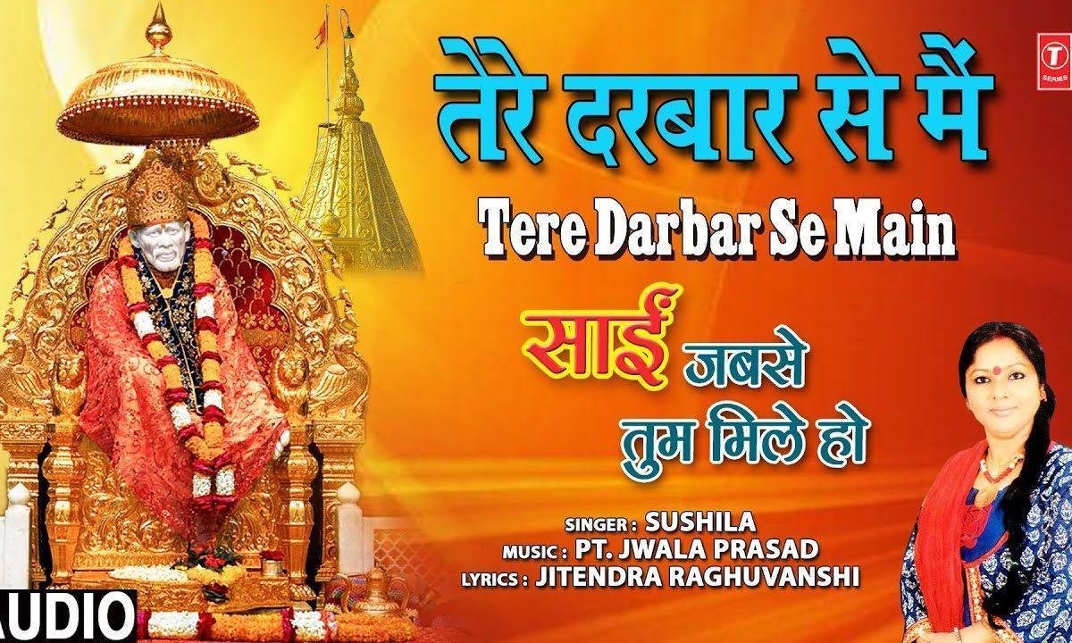तेरे दरबार से मैं | Lyrics, Video | Sai Bhajans