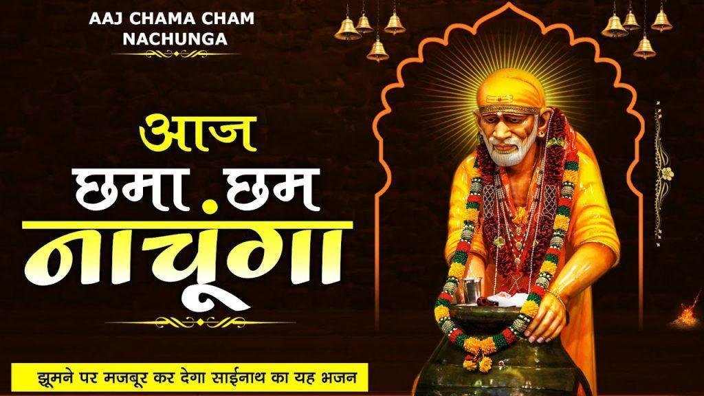 आज छमा छम नाचूँगा | Lyrics, Video | Sai Bhajans