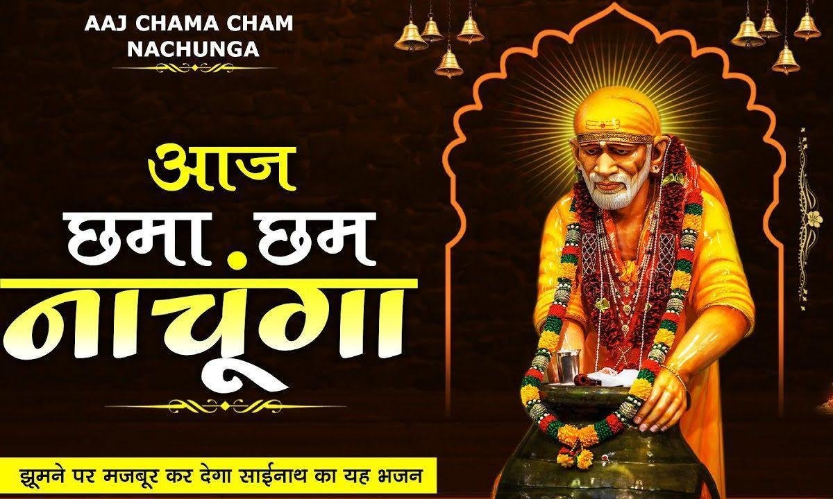 आज छमा छम नाचूँगा | Lyrics, Video | Sai Bhajans