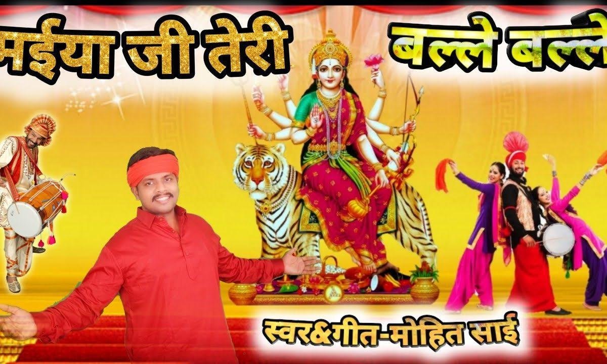 मैया जी तेरी बल्ले बल्ले | Lyrics, Video | Durga Bhajans