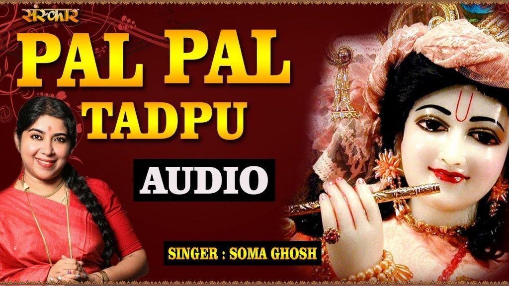 पलपल तड़पु हर पल चाहू | Lyrics, Video | Krishna Bhajans