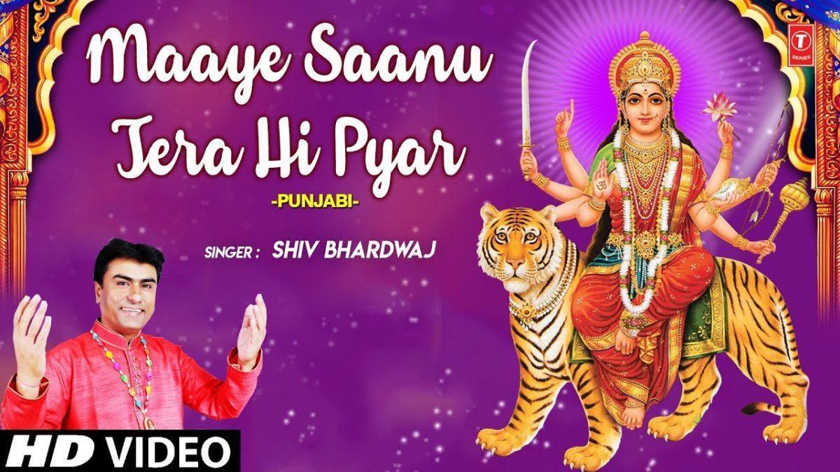 माये साहनु तेरा ही प्यार चाहिदा | Lyrics, Video | Durga Bhajans