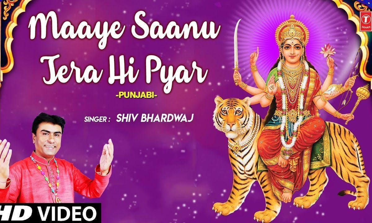 माये साहनु तेरा ही प्यार चाहिदा | Lyrics, Video | Durga Bhajans