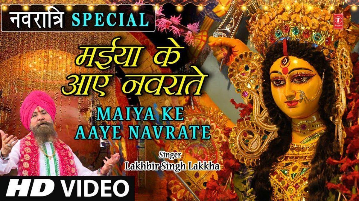 मैया आए नवराते तेरी ज्योत जगाते | Lyrics, Video | Durga Bhajans