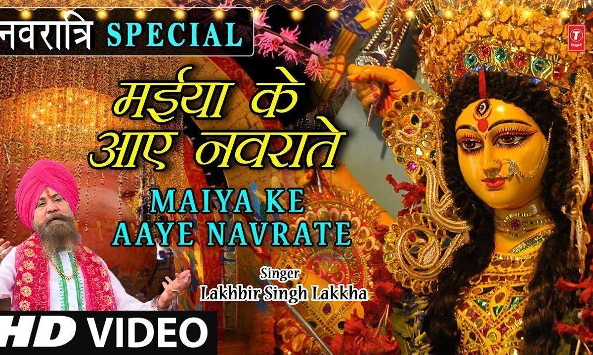 मैया आए नवराते तेरी ज्योत जगाते | Lyrics, Video | Durga Bhajans