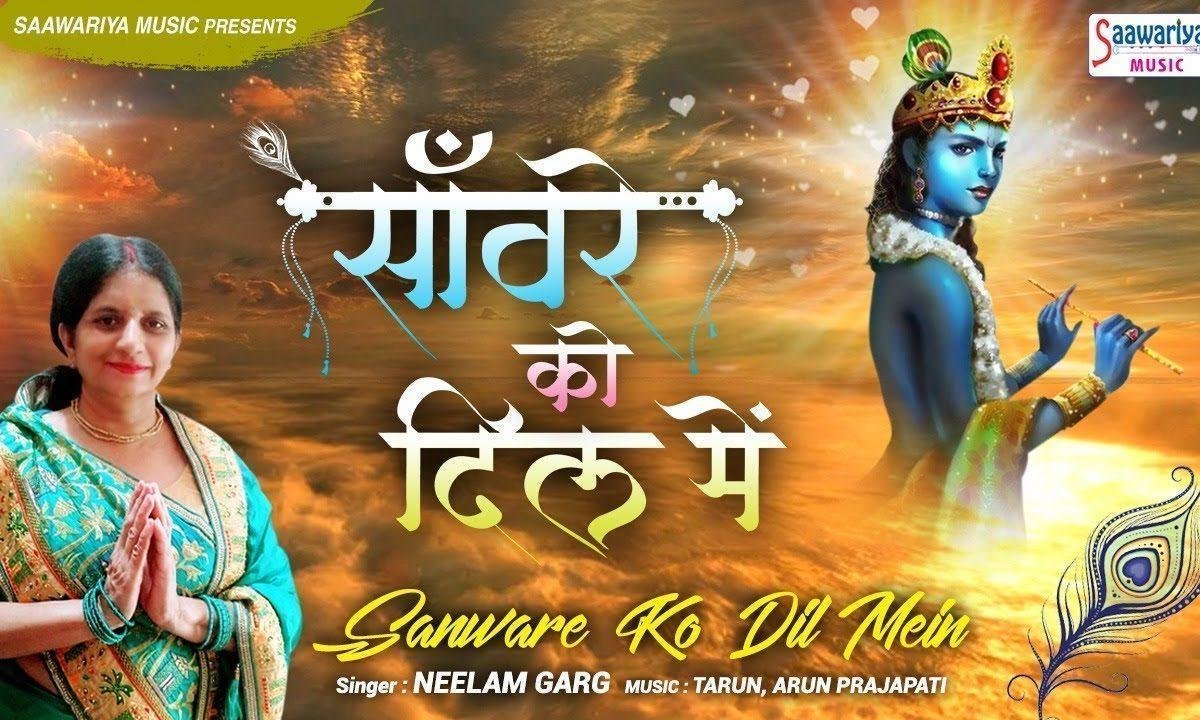 सँवारे को दिल में वसा कर तो देखो | Lyrics, Video | Krishna Bhajans