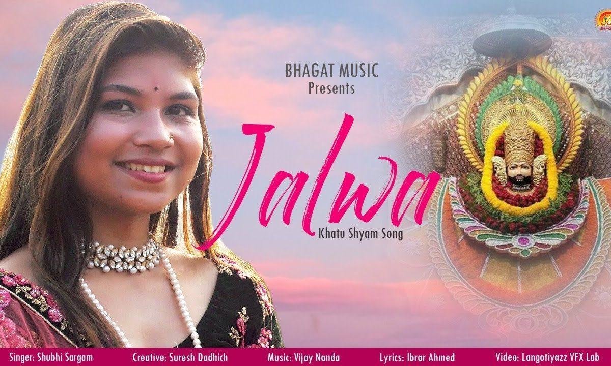 जलवा है मेरे श्याम धनि का | Lyrics, Video | Khatu Shaym Bhajans