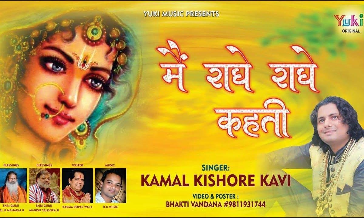 मैं राधे राधे कहती | Lyrics, Video | Krishna Bhajans