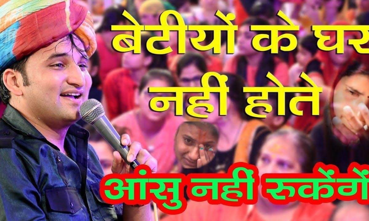 बेटी तो वो चिड़िया जिसे | Lyrics, Video | Miscellaneous Bhajans