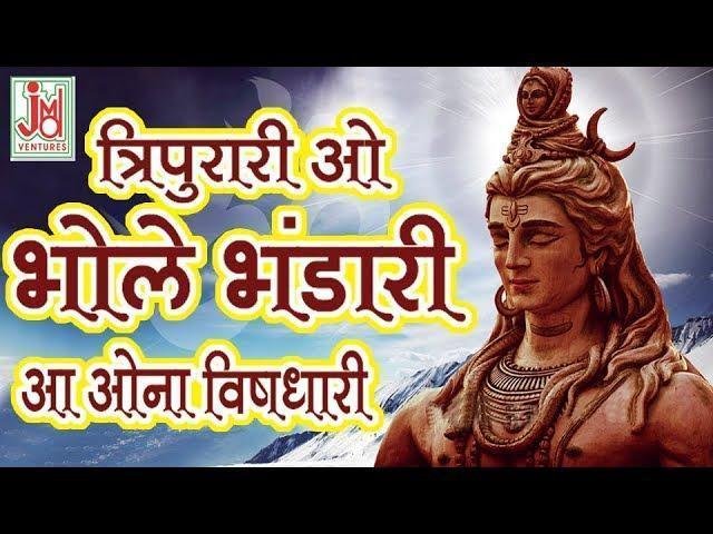 हम सब आये है तुम्हारे द्वार पे | Lyrics, Video | Shiv Bhajans