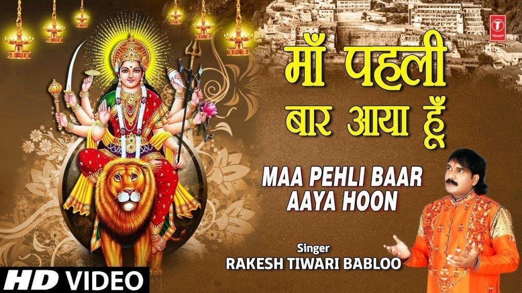 माँ मैं पहली बार आया हु | Lyrics, Video | Durga Bhajans