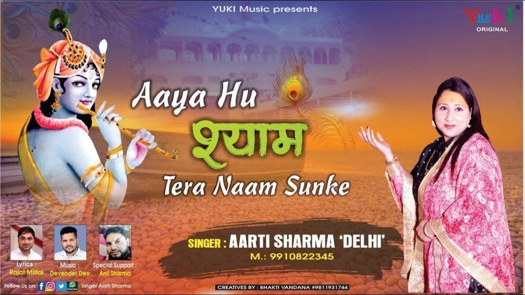 आया आया हूँ श्याम तेरा नाम सुनके | Lyrics, Video | Krishna Bhajans