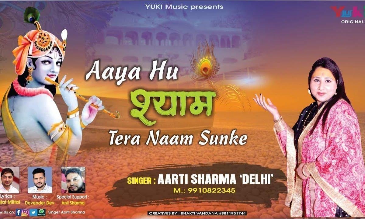 आया आया हूँ श्याम तेरा नाम सुनके | Lyrics, Video | Krishna Bhajans