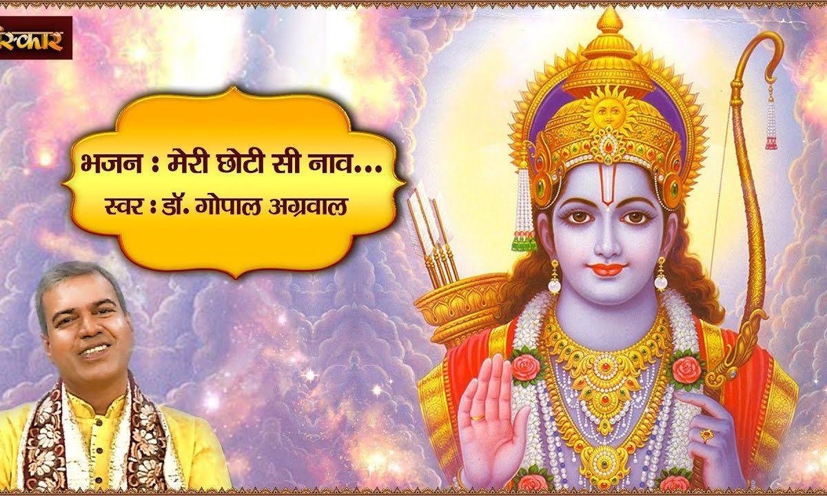 मेरी छोटी सी नाव तेरे जादू भरे पाँव | Lyrics, Video | Raam Bhajans