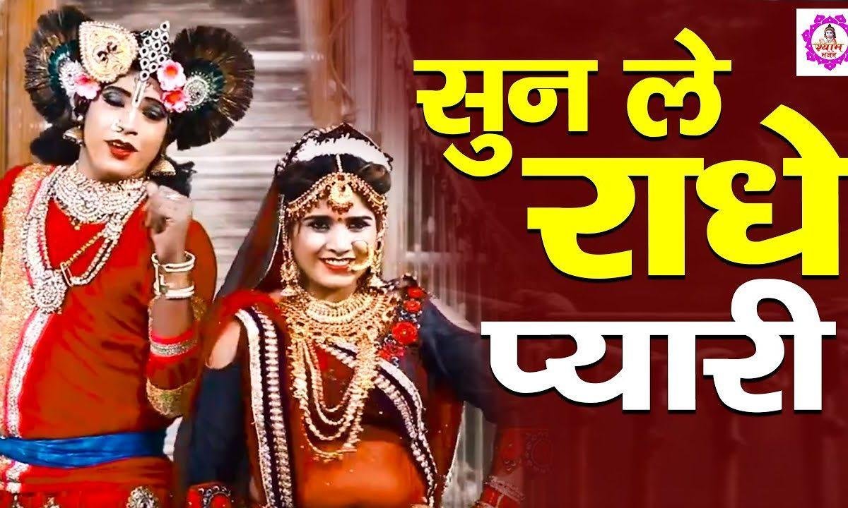 सुन ले राधे प्यारी | Lyrics, Video | Krishna Bhajans