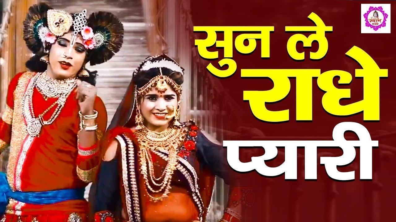 सुन ले राधे प्यारी | Lyrics, Video | Krishna Bhajans